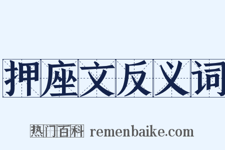 押座文反义词是什么意思的图片